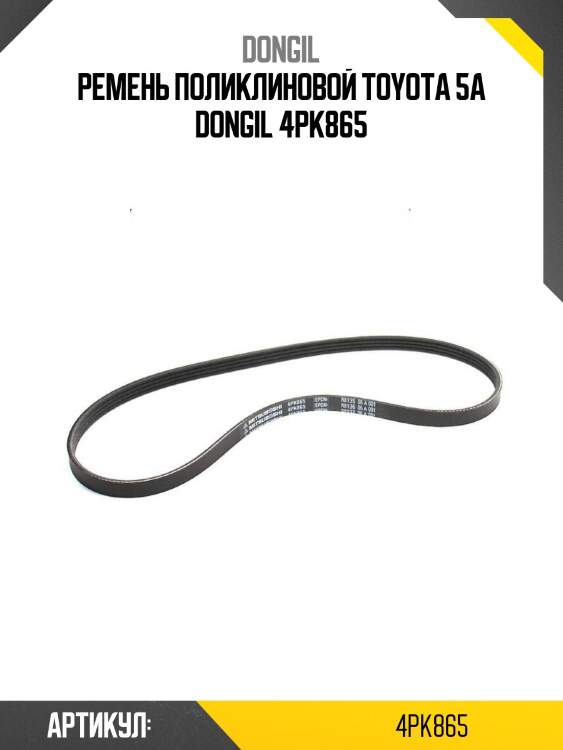 Ремень поликлиновой toyota 5a dongil 4pk865