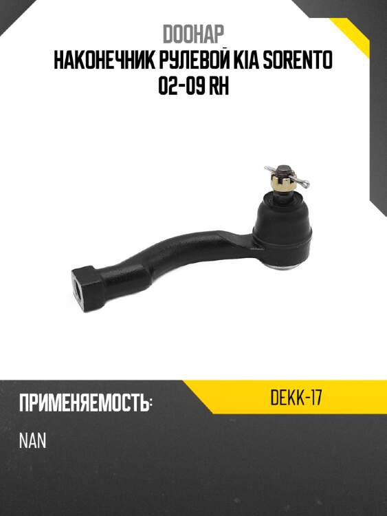 Наконечник рулевой kia sorento 02-09 rh doohap dekk-17