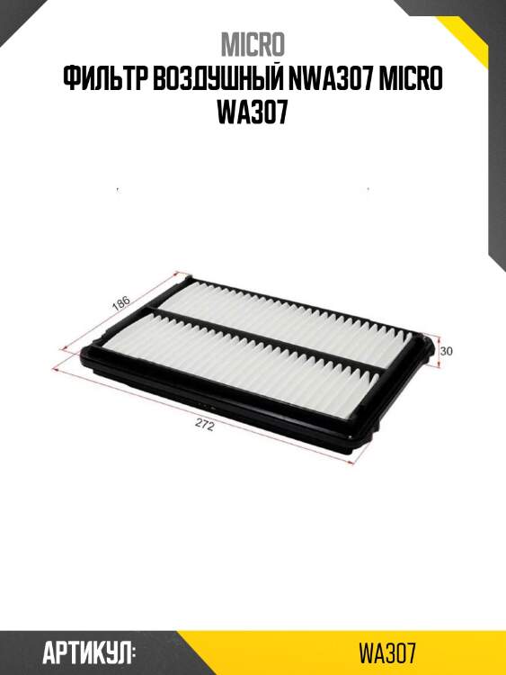 Фильтр воздушный nwa307 micro wa307