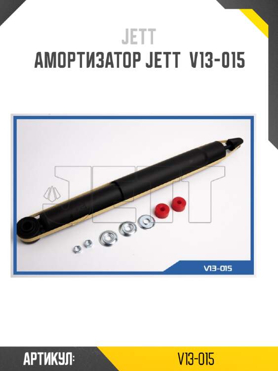 Амортизатор jett  v13-015