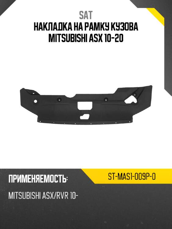Накладка на рамку кузова mitsubishi asx 10-20 sat st-mas1-009p-0