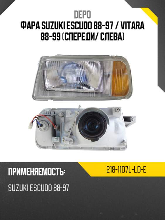 Фара suzuki escudo 88-97  depo 218-1107l-ld-e