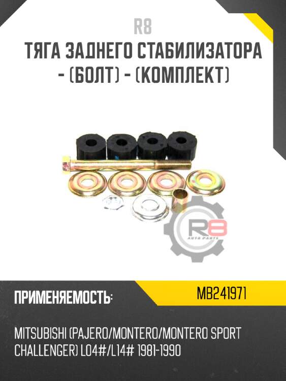 Тяга заднего стабилизатора - [болт] - [комплект] r8 mb241971