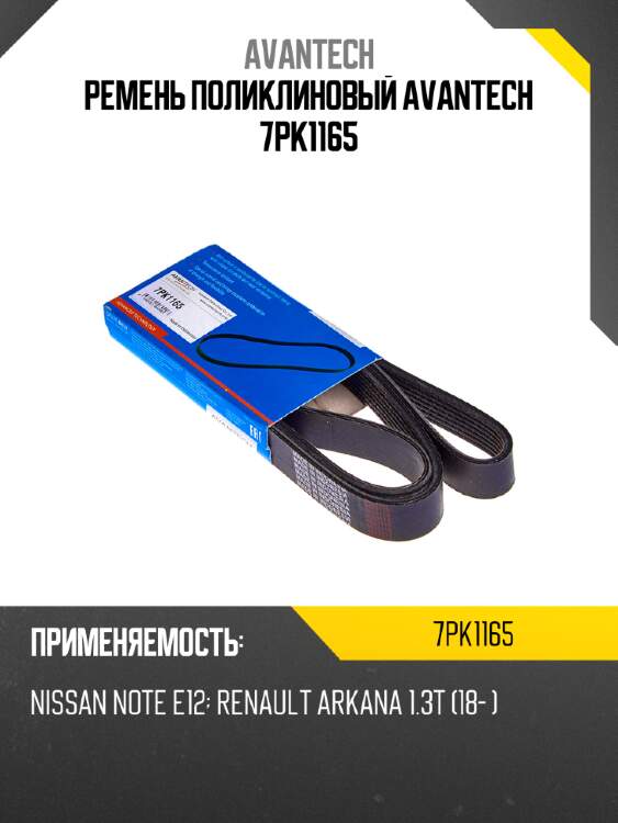 Ремень поликлиновый avantech 7pk1165