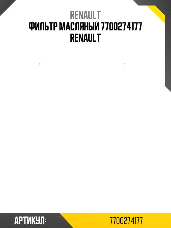 Фильтр масляный 7700274177 renault