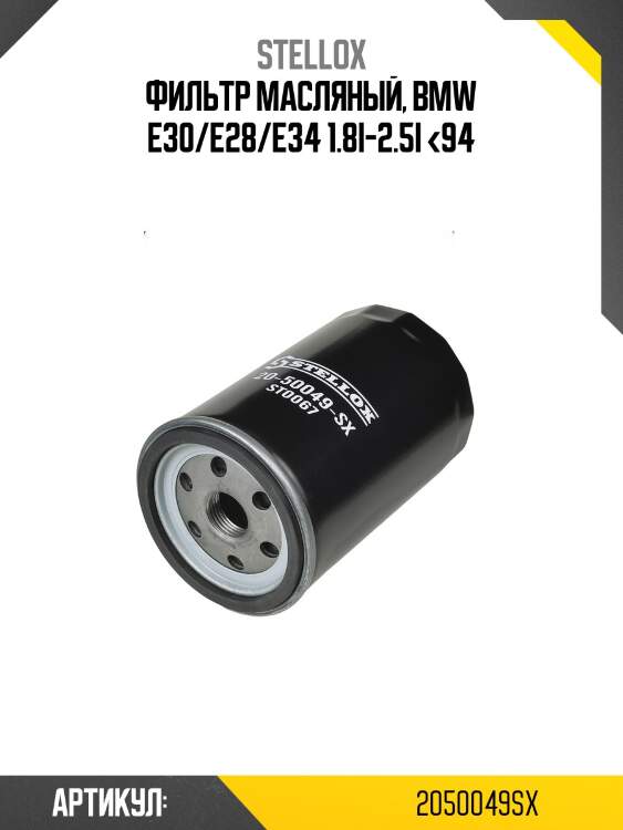 Фильтр масляный, bmw e30/e28/e34 1.8i-2.5i <94