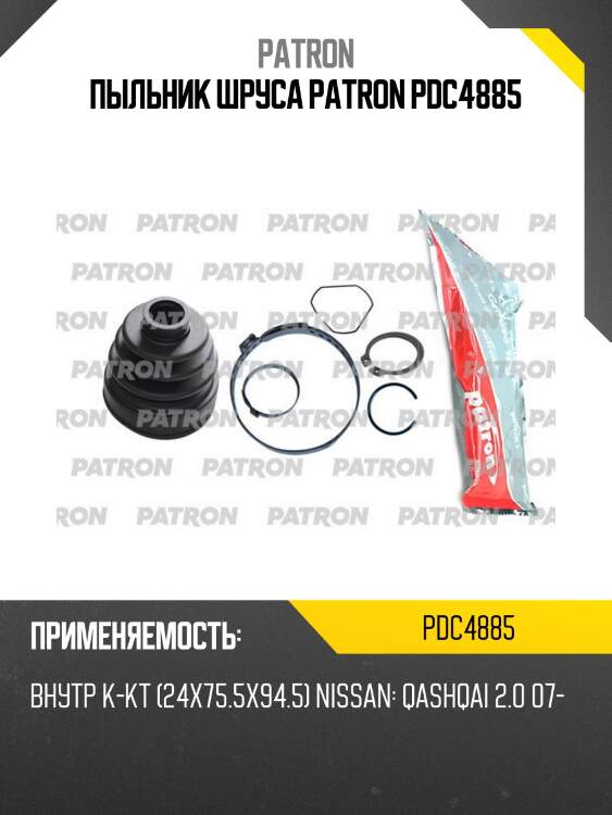 Пыльник шруса patron pdc4885