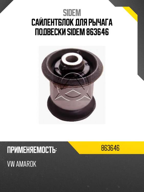 Сайлентблок для рычага подвески sidem 863646
