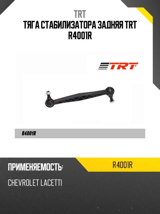 Тяга стабилизатора задняя trt r4001r