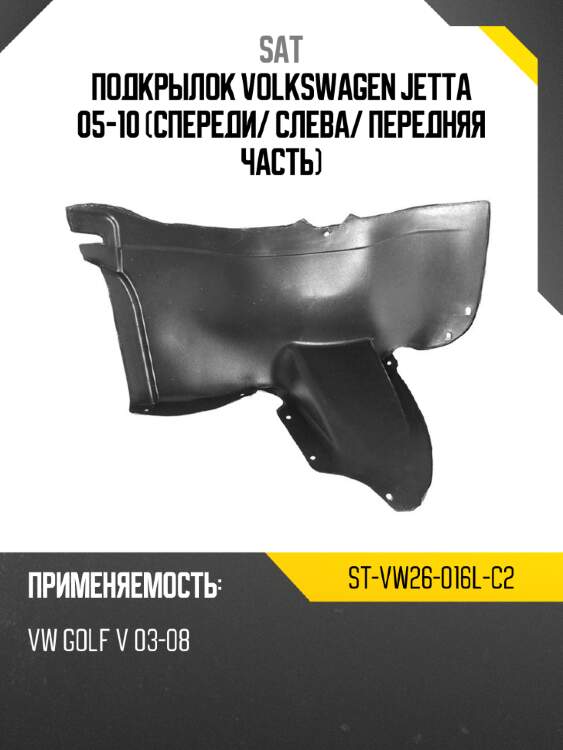 Подкрылок volkswagen jetta 05-10 спереди sat st-vw26-016l-c2