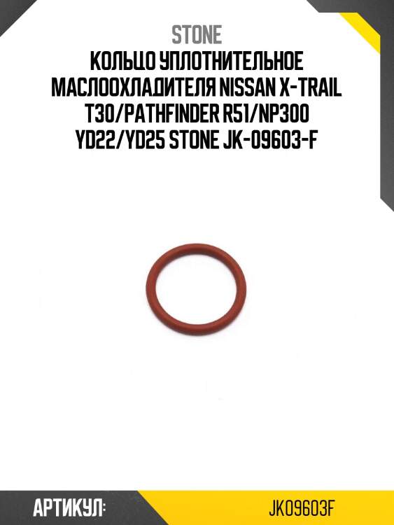 Кольцо уплотнительное маслоохладителя nissan x-trail t30/pathfinder r51/np300 yd22/yd25 stone jk-09603-f