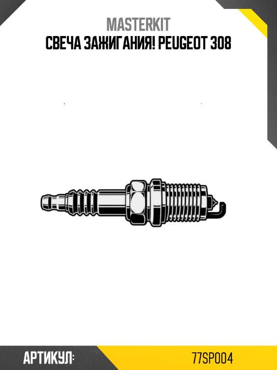Свеча зажигания!\ peugeot 308