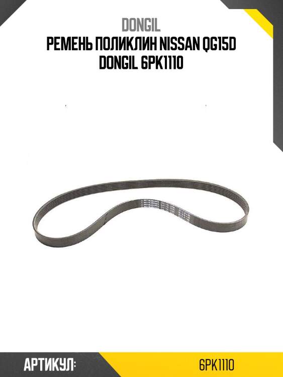 Ремень поликлин nissan qg15d dongil 6pk1110
