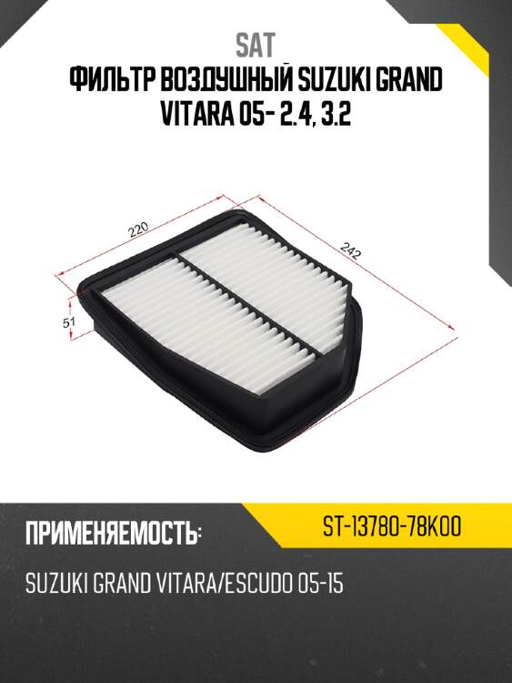 Фильтр воздушный suzuki grand vitara 05- 2.4, 3.2 sat st-13780-78k00