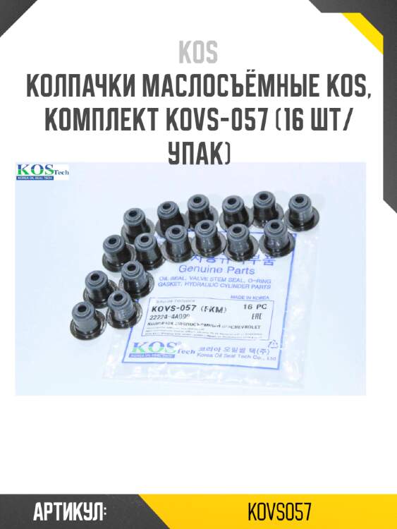 Колпачки маслосъёмные kos, комплект kovs-057 (16 шт/упак)