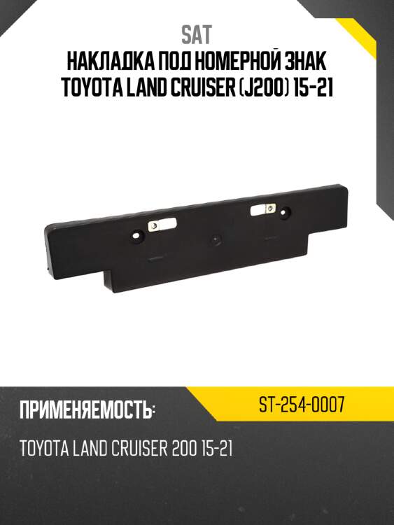 Накладка под номерной знак toyota land cruiser j200 15-21 sat st-254-0007
