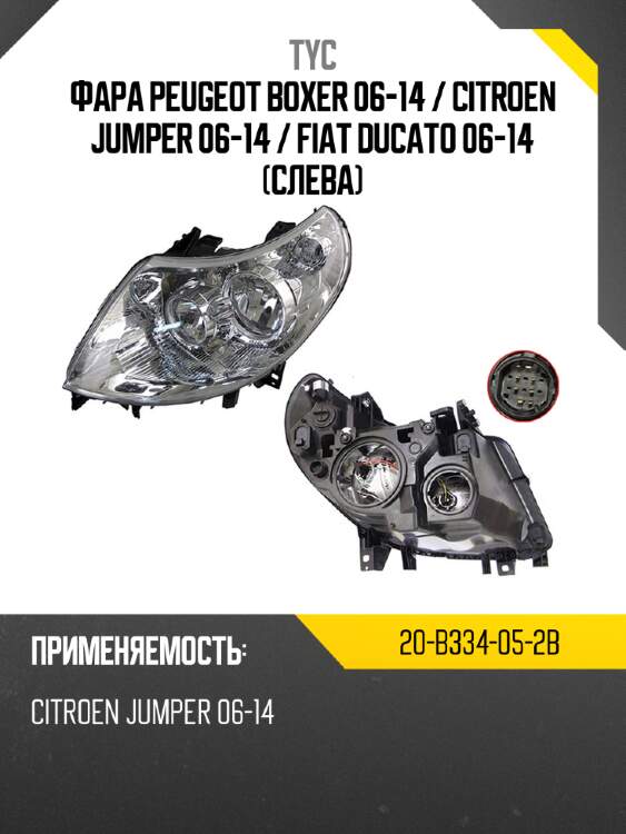 Фара peugeot boxer 06-14  tyc 20-b334-05-2b
