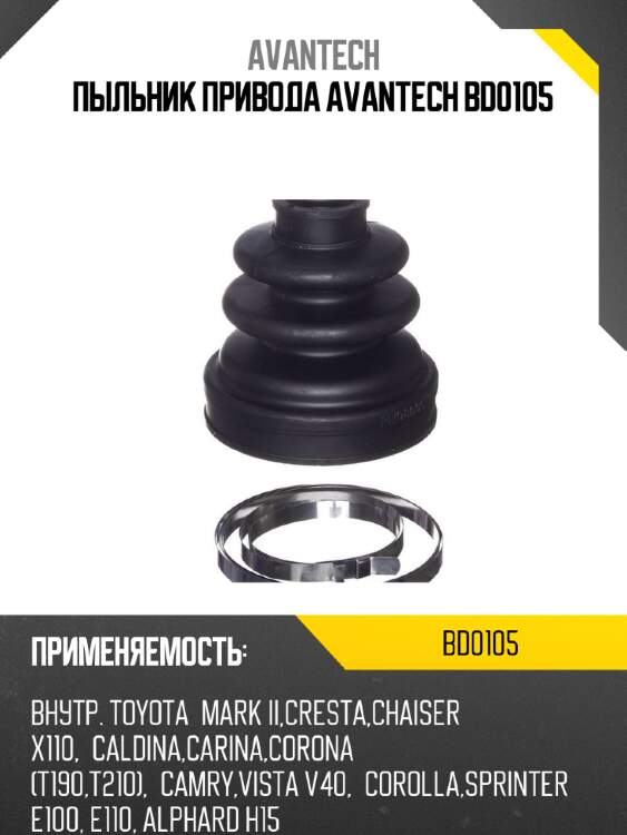 Пыльник привода avantech bd0105
