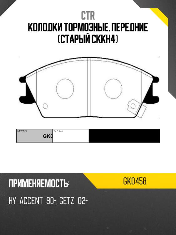 Колодки тормозные, передние (старый ckkh4) ctr gk0458
