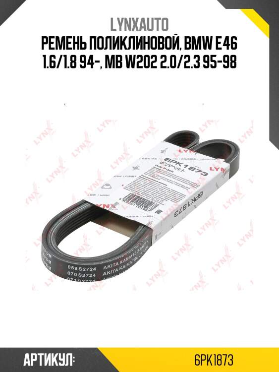 Ремень поликлиновый lynxauto 6pk1873