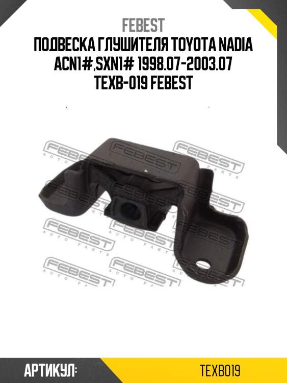 Подвеска глушителя toyota nadia acn1#,sxn1# 1998.07-2003.07 texb-019 febest