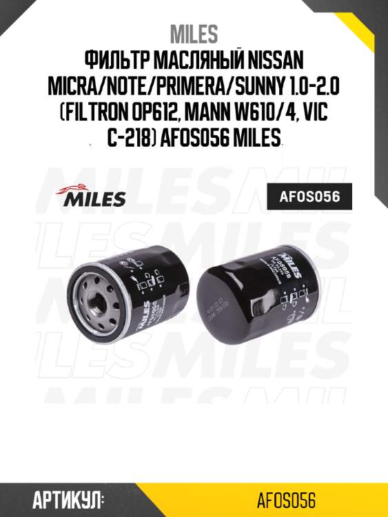 Фильтр масляный nissan micra/note/primera/sunny 1.0-2.0 (filtron op612, mann w610/4, vic c-218) afos056 miles