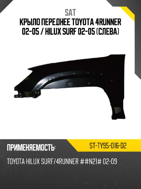 Крыло переднее toyota 4runner 02-05  sat st-ty95-016-d2