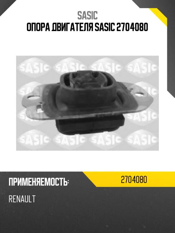 Опора двигателя sasic 2704080