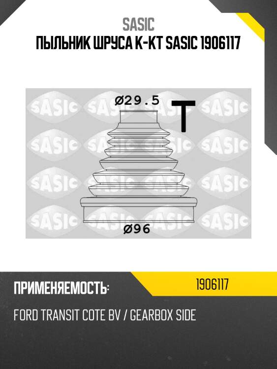 Пыльник шруса к-кт sasic 1906117