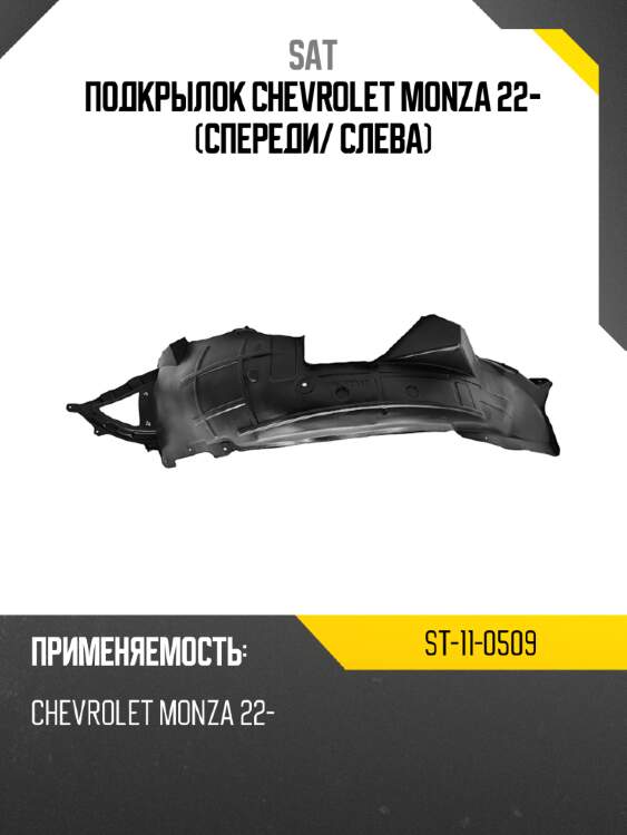 Подкрылок chevrolet monza 22- спереди sat st-11-0509