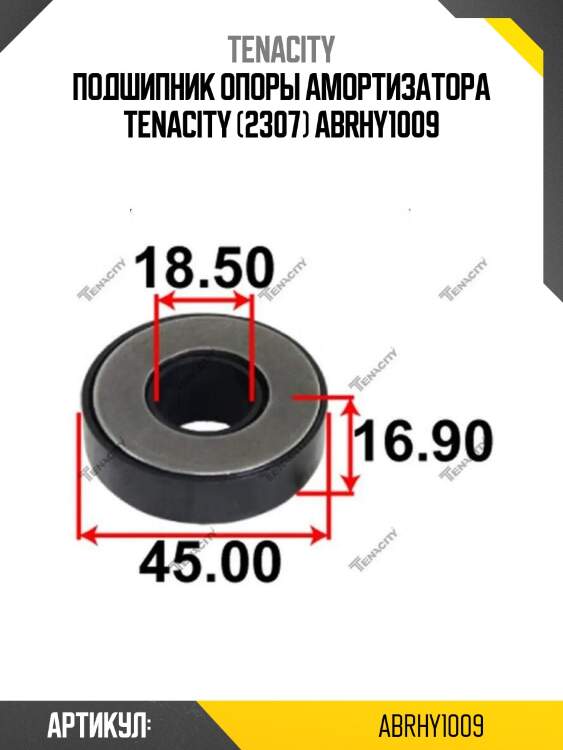 Подшипник опоры амортизатора tenacity (2307) abrhy1009