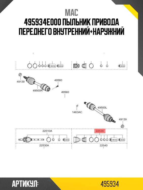 495934e000 пыльник привода переднего внутренний+наружний
