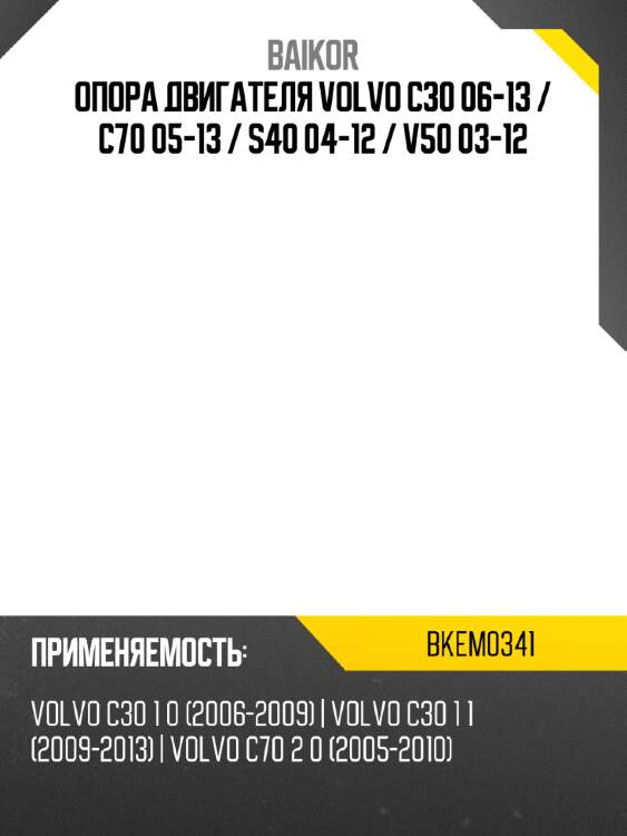 Опора двигателя volvo c30 06-13  baikor bkem0341