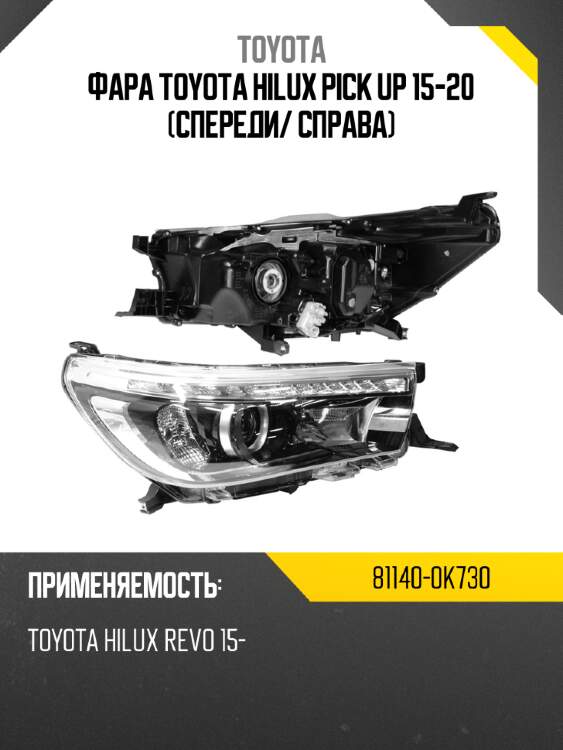 Фара toyota hilux pick up 15-20 спереди toyota 81140-0k730