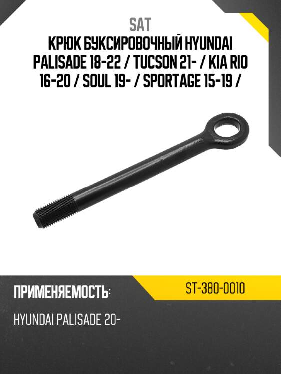 Крюк буксировочный hyundai palisade 18-22  sat st-380-0010