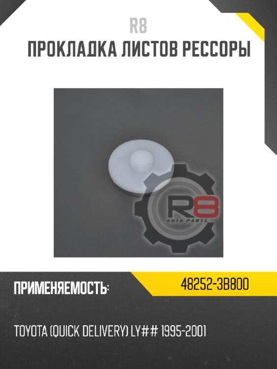 Прокладка листов рессоры r8 48252-3b800