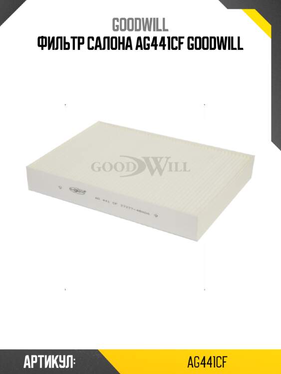 Фильтр салона ag441cf goodwill