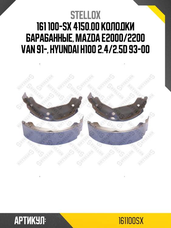161 100-sx 4150.00 колодки барабанные, mazda e2000/2200 van 91-, hyundai h100 2.4/2.5d 93-00