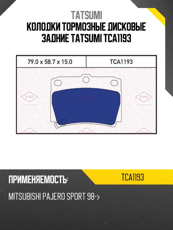Колодки тормозные дисковые задние tatsumi tca1193