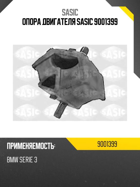Опора двигателя sasic 9001399