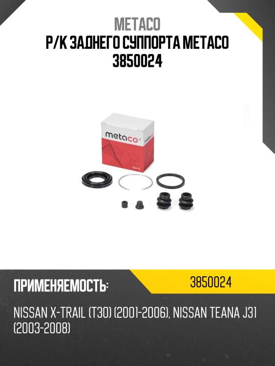 Р/к заднего суппорта metaco 3850024