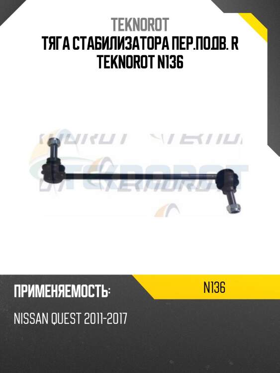 Тяга стабилизатора пер.подв. r teknorot n136