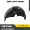 Подкрылок Kia Cerato 08-13 Сзади SAT ST-KA44-064L-2-R