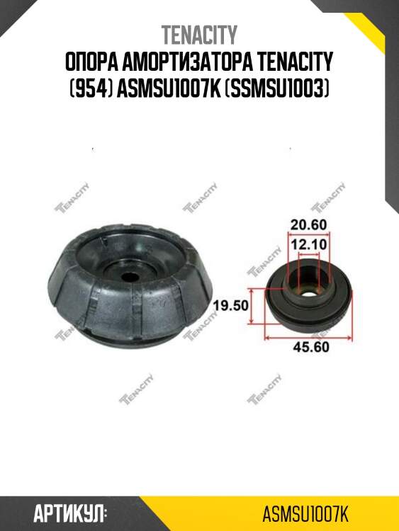Опора амортизатора tenacity (954) asmsu1007k (ssmsu1003)