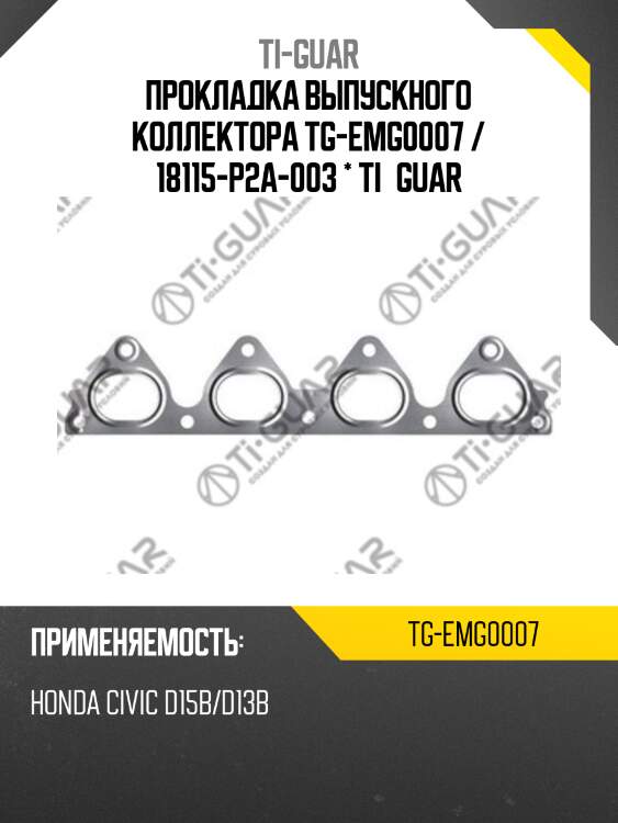 Прокладка выпускного коллектора tg-emg0007 / 18115-p2a-003 * ti•guar