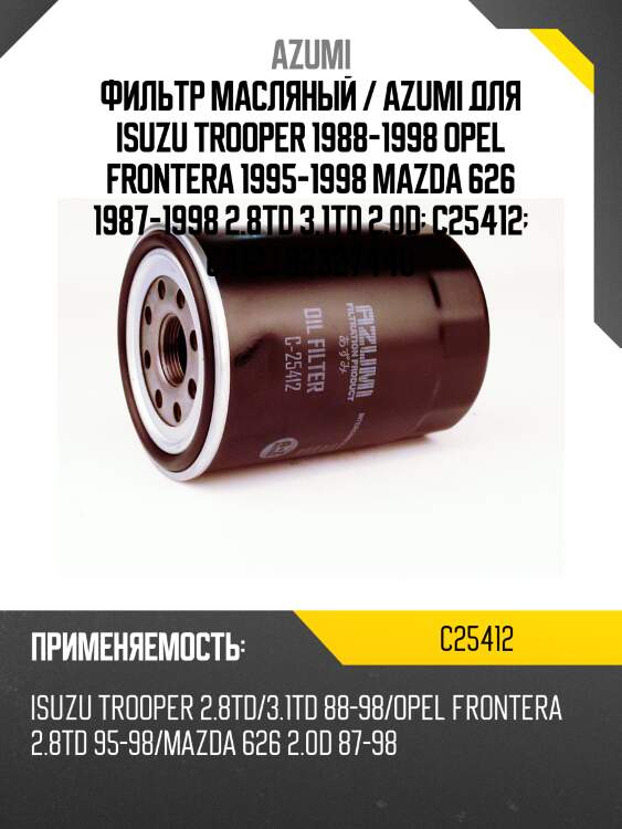 Фильтр масляный / azumi для isuzu trooper 1988-1998 opel frontera 1995-1998 mazda 626 1987-1998 2.8td 3.1td 2.0d  c25412  c412j 92327440