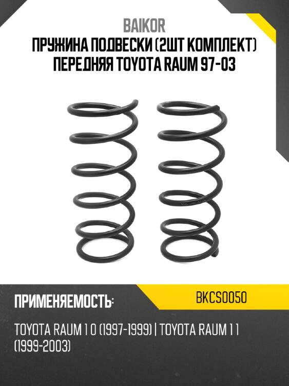 Пружина подвески 2шт комплект передняя toyota raum 97-03 baikor bkcs0050
