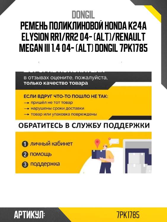 Ремень поликлиновой honda k24a elysion rr1/rr2 04- (alt)/renault megan iii 1.4 04- (alt) dongil 7pk1785
