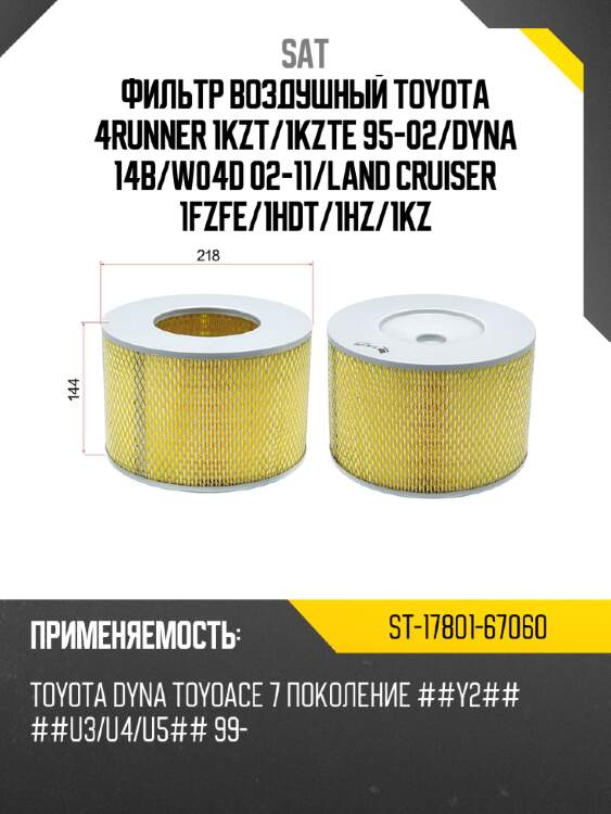 Фильтр воздушный toyota 4runner 1kzt sat st-17801-67060