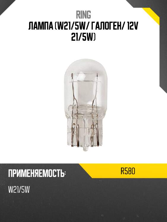 Лампа w21 ring r580